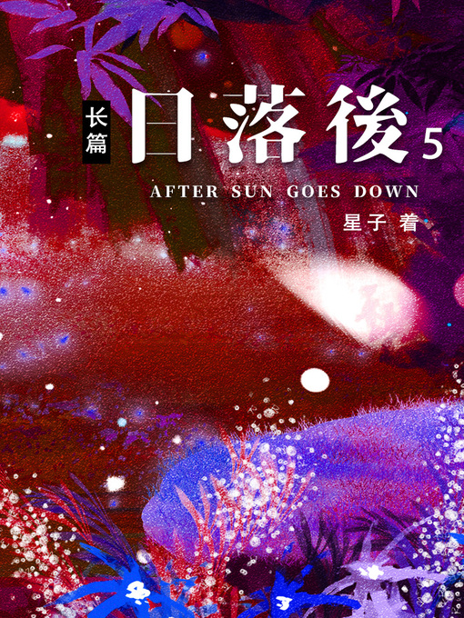 Title details for 日落后长篇05[简体版] by 星子 - Available